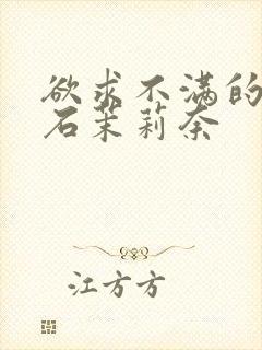 欲求不满的人妻石茉莉奈