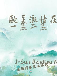 欧美激情在线看一区二区