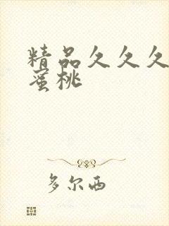 精品久久久av蜜桃