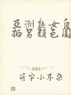 亚洲熟女自拍偷拍另类色图