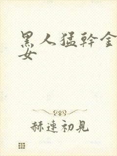 黑人猛干金发美女