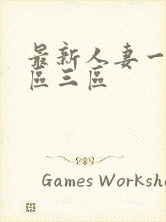 最新人妻一区二区三区