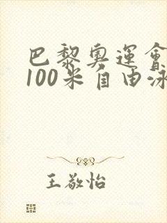 巴黎奥运会女子100米自由泳冠军