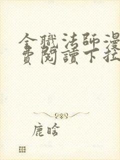 全职法师漫画免费阅读下拉式6漫画最新章节