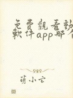 免费观看动漫的软件app哪个最好