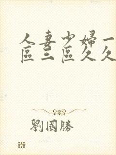 人妻少妇一区二区三区久久精品推荐