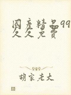 国产精品99久久久免费