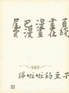 尾巴漫画页面免费漫画在线看漫画韩漫