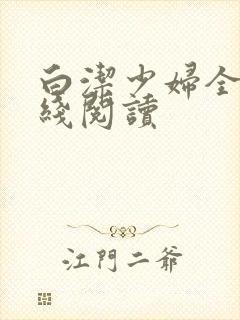 白洁少妇全文在线阅读