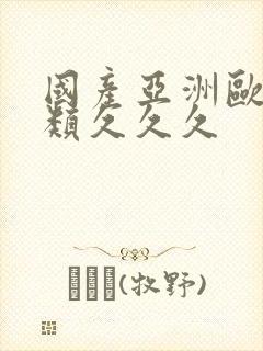 国产亚洲欧美另类久久久