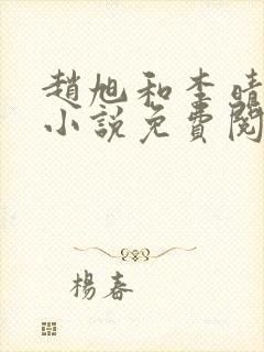 赵旭和李晴晴的小说免费阅读全文