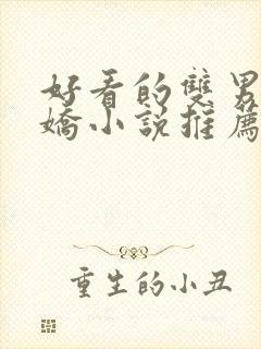 好看的双男主病娇小说推荐