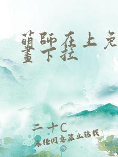 萌师在上免费漫画下拉