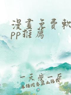 漫画免费软件app推荐