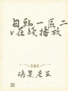 日韩一区二区av在线播放