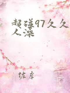 超碰97久久人人澡
