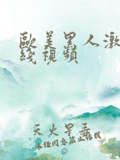 欧美黑人激情在线视频