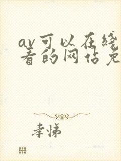 av可以在线观看的网站免费