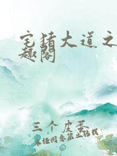 宅猪大道之上笔趣阁