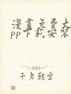 漫画免费大全app下载安装