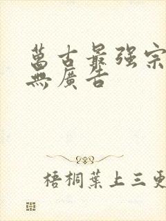 万古最强宗小说无广告