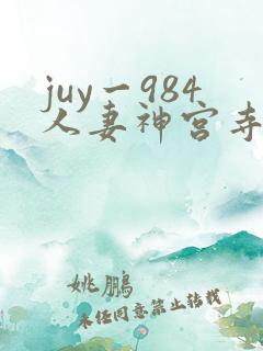 juy一984人妻神宫寺奈绪