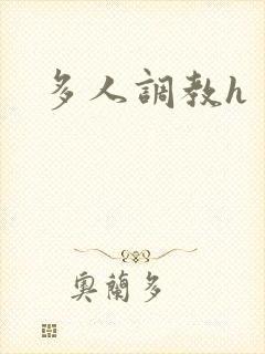 多人调教h