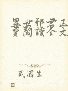 异世邪君正版免费阅读全文无弹窗