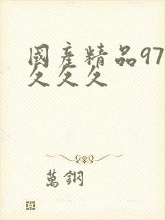 国产精品97久久久久