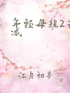 年轻母亲2未删减