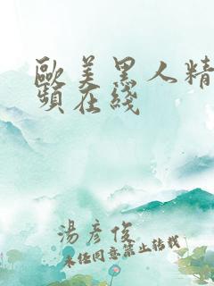 欧美黑人精品视频在线