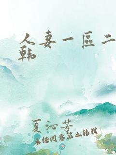 人妻一区二区日韩