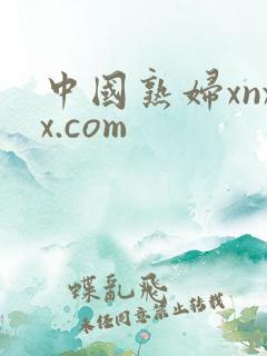 中国熟妇xnxx.com