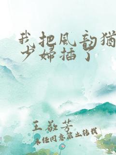 我把风韵犹存的少妇插了