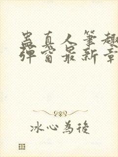 蛊真人笔趣阁无弹窗最新章节