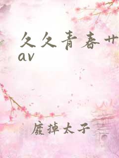久久青春艹亚洲av