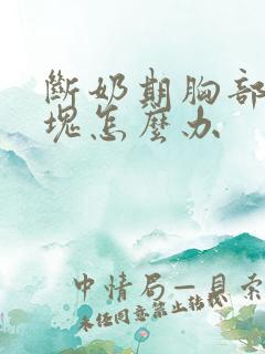 断奶期胸部有硬块怎么办