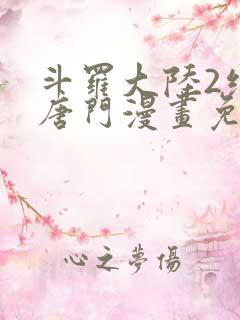 斗罗大陆2绝世唐门漫画免费漫画下拉式