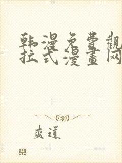 韩漫免费观看下拉式漫画网站推荐