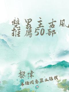 双男主古风国漫推荐50部