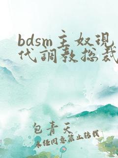 bdsm主奴现代调教总裁文
