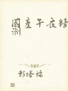 国产午夜精品亚洲