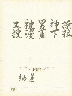 又被男神撩上热搜漫画下拉式