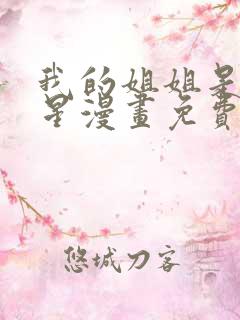 我的姐姐是大明星漫画免费看