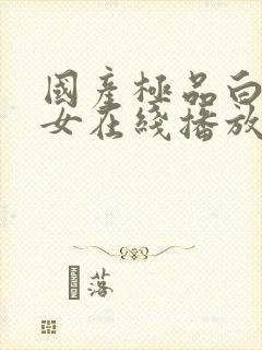 国产极品白嫩美女在线播放