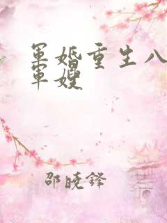 军婚重生八零做军嫂