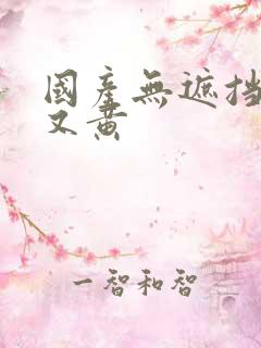 国产无遮挡又爽又黄