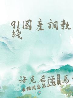 91国产调教在线
