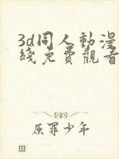 3d同人动漫在线免费观看