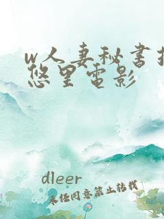 w人妻秘书推川悠里电影